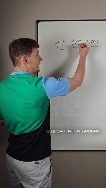 Нули у десятичных дробей