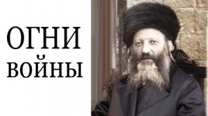 2022 Огни («света») войны. Рав Кук