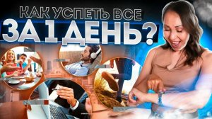 КАК ВСЕ УСПЕТЬ ЗА ОДИН ДЕНЬ /ДОМАШНЯЯ РУТИНА /ТЁПЛЫЙ САЛАТ ИЗ БАКЛАЖАН/ ОВОЩИ ВСЕГДА МОЮ /ПОКУПКИ