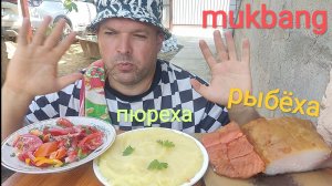 МУКБАНГ КАРТОФЕЛЬНОЕ  ПЮРЕ И РЫБА ХОЛОДНОГО КОПЧЕНИЯ/ОБЖОР/ОБЕД НА ДАЧЕ