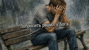 Попросить решил у Бога