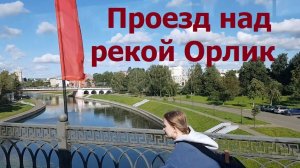 20260812 Проезд над рекой Орлик Успенский собор церковь Михаила Архангела улица 7 Ноября город Орёл