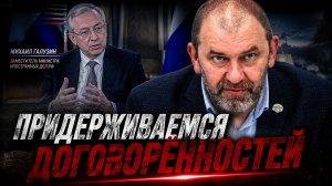 Интервью Михаила Галузина и наше отношение к договорённостям | Александр Казаков