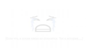 Честно, я жалею, что потратил время на это видео, так как мне за него слегка стыдно.