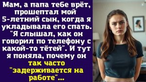 Мам, а папа тебе врёт, — прошептал мой 5-летний сын, когда я укладывала его спать