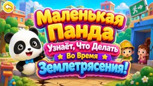 Маленькая Панда Узнаёт Что Делать Во Время Землетрясения Правила Безопасности Развивающий Мультфильм
