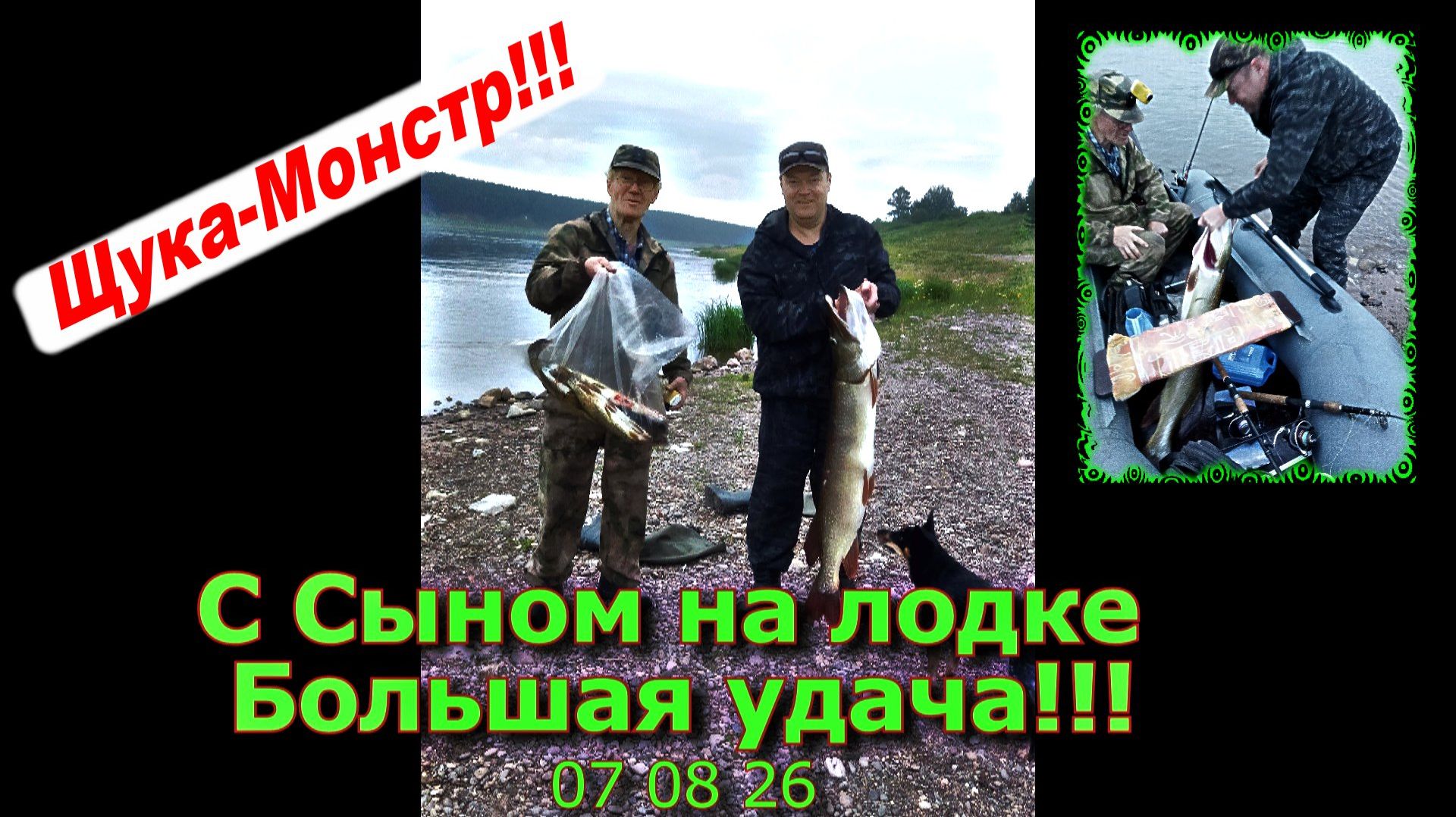 С Сыном на лодке Большая Удача! 07 08 26