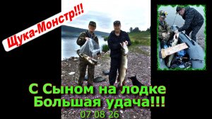 С Сыном на лодке Большая Удача! 07 08 26
