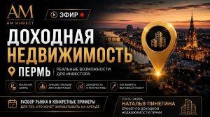 Доходная недвижимость. Пермь. Третье место в рейтинге по арендной стратегии