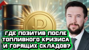 Где позитив после топливного кризиса и горящих складов? | Интервью с Андреем Ваниным
