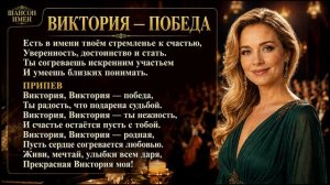 ВИКТОРИЯ