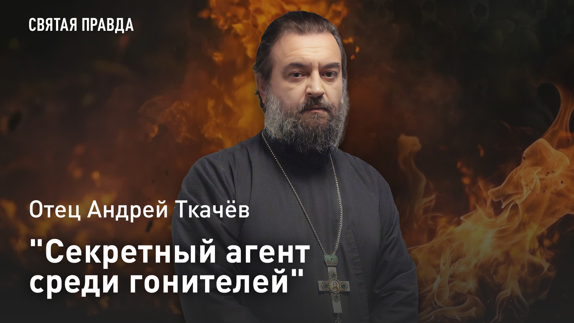 "Секретный агент среди гонителей": Отец Андрей Ткачёв об уникальном подвиге римского военачальника
