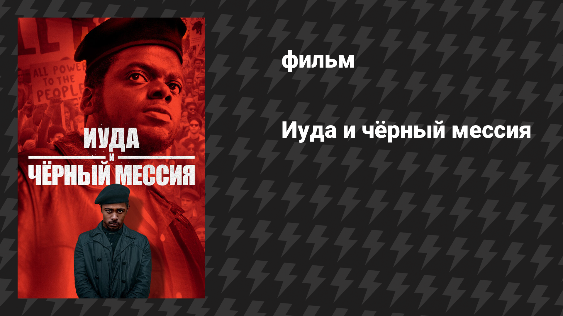 Иуда и чёрный мессия (фильм, 2021)