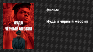 Иуда и чёрный мессия (фильм, 2021)