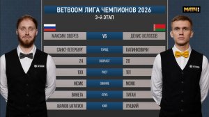 «BetBoom«Лига чемпионов 2026 3 этап Зверев Максим (RUS) - Колосов Денис (BLR) Св.пирамида.