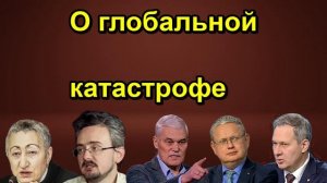 О глобальной катастрофе