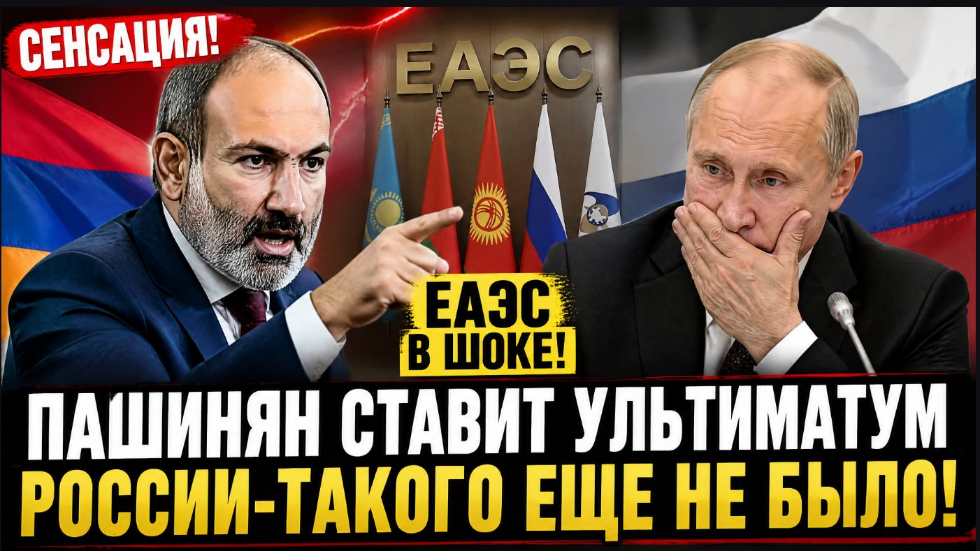СЕНСАЦИЯ! АРМЕНИЯ СДЕЛАЛА ЗАЯВЛЕНИЕ ПО ЕАЭС: ПАШИНЯН ОТВЕТИЛ РОССИИ НА ФОНЕ СБЛИЖЕНИЯ С ЕС