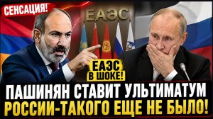 СЕНСАЦИЯ! АРМЕНИЯ СДЕЛАЛА ЗАЯВЛЕНИЕ ПО ЕАЭС: ПАШИНЯН ОТВЕТИЛ РОССИИ НА ФОНЕ СБЛИЖЕНИЯ С ЕС