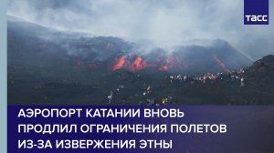 Аэропорт Катании вновь продлил ограничения полетов из-за извержения Этны