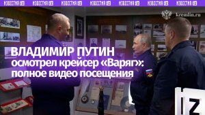 Полное видео посещения Путиным гвардейского ракетного крейсера «Варяг» во время учений ТОФ