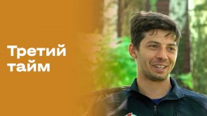 Николай Гиоргобиани. Третий тайм. Выпуск №258 от 12.08.2026