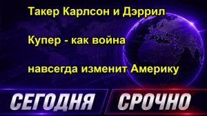 Такер Карлсон и Дэррил Купер как война навсегда изменит Америку