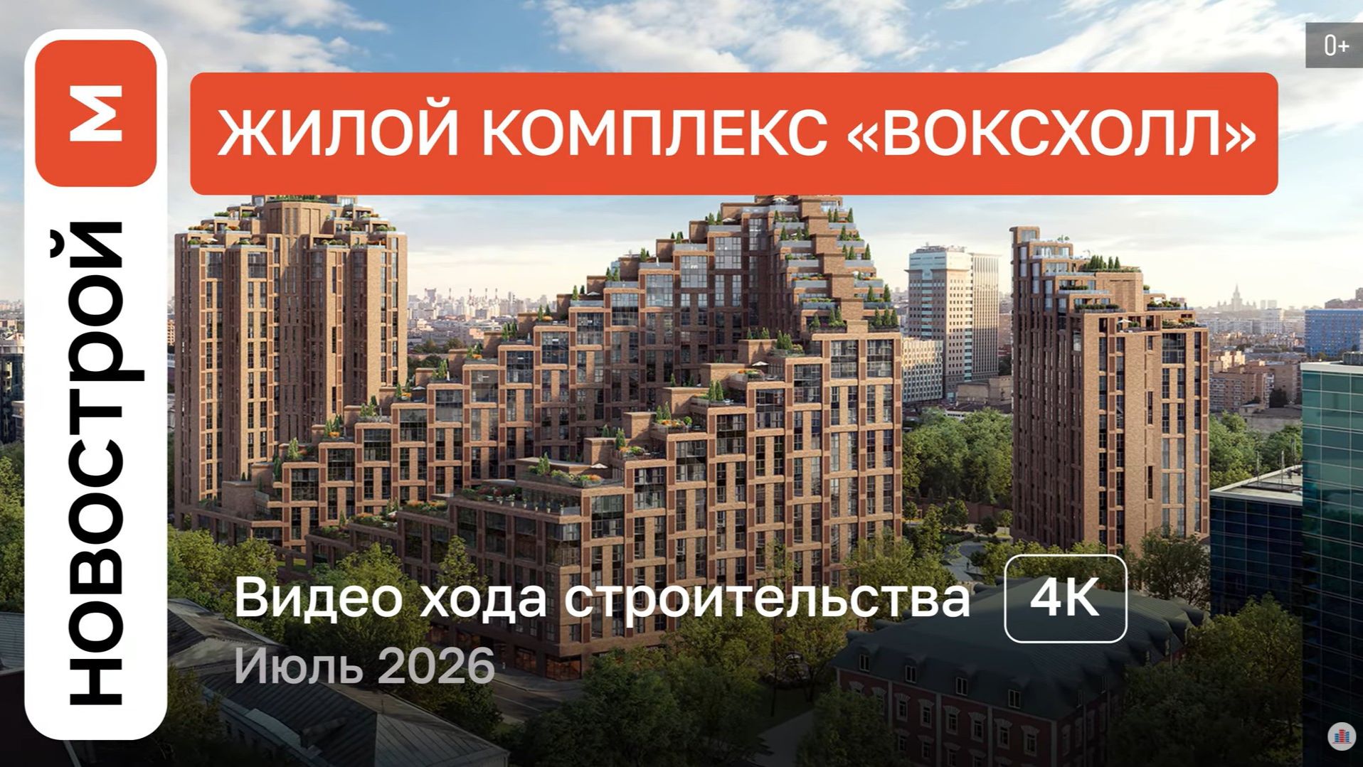 Обзор ЖК «Воксхолл» / Ход строительства / июль 2026 г.