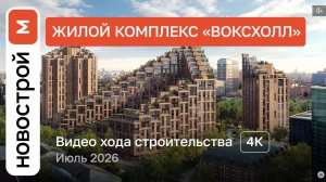 Обзор ЖК «Воксхолл» / Ход строительства / июль 2026 г.