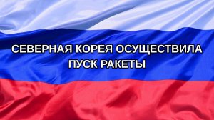 |Н. РФ| Северная Корея осуществила пуск ракеты
