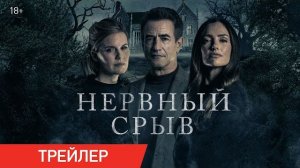 Нервный срыв | Трейлер 2024| В онлайн-кинотеатрах с 15 октября