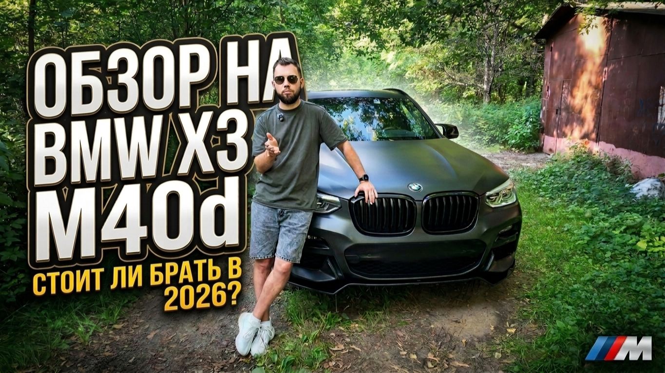 ОБЗОР НА BMW X3 M40d, стоит ли брать в 2026?
