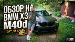 ОБЗОР НА BMW X3 M40d, стоит ли брать в 2026?