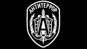 МДП - Антитеррор