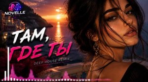 📹 🎵 Там, где ты | Deep House Remix 2026→