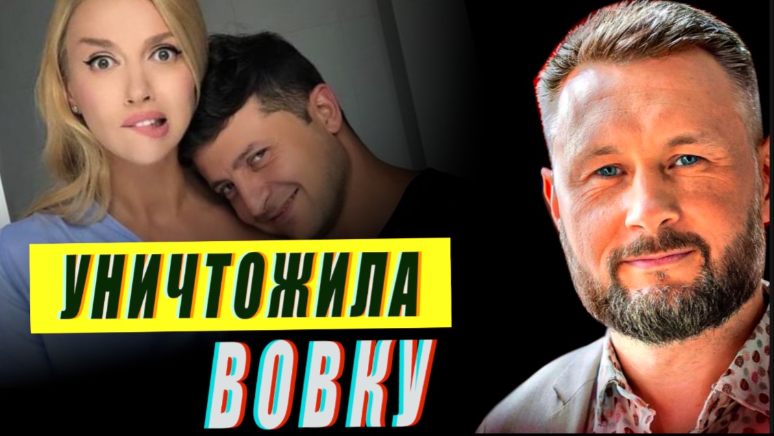 ПОЛЯКОВА УНИЧТОЖИЛА ВОВКУ