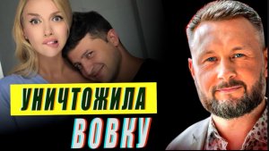 ПОЛЯКОВА УНИЧТОЖИЛА ВОВКУ