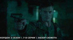 Кордон 3 сезон 7,8 серия - Сеня связан с Тамарой - обзор серий