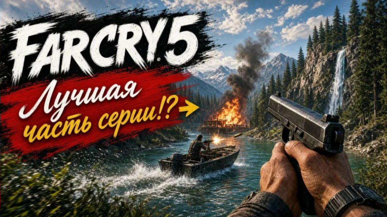 Far Cry 5 ► Лучшая часть серии!? ► GamePlay ► Тест игры на GTX1650 (D6)