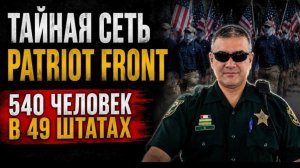 Тайная сеть Patriot Front. Как работает одна из самых известных радикальных групп США.