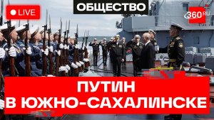 Путин. Посещение гвардейского ракетного крейсера «Варяг». Трансляция