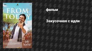 Закусочная с идли (фильм, 2025)