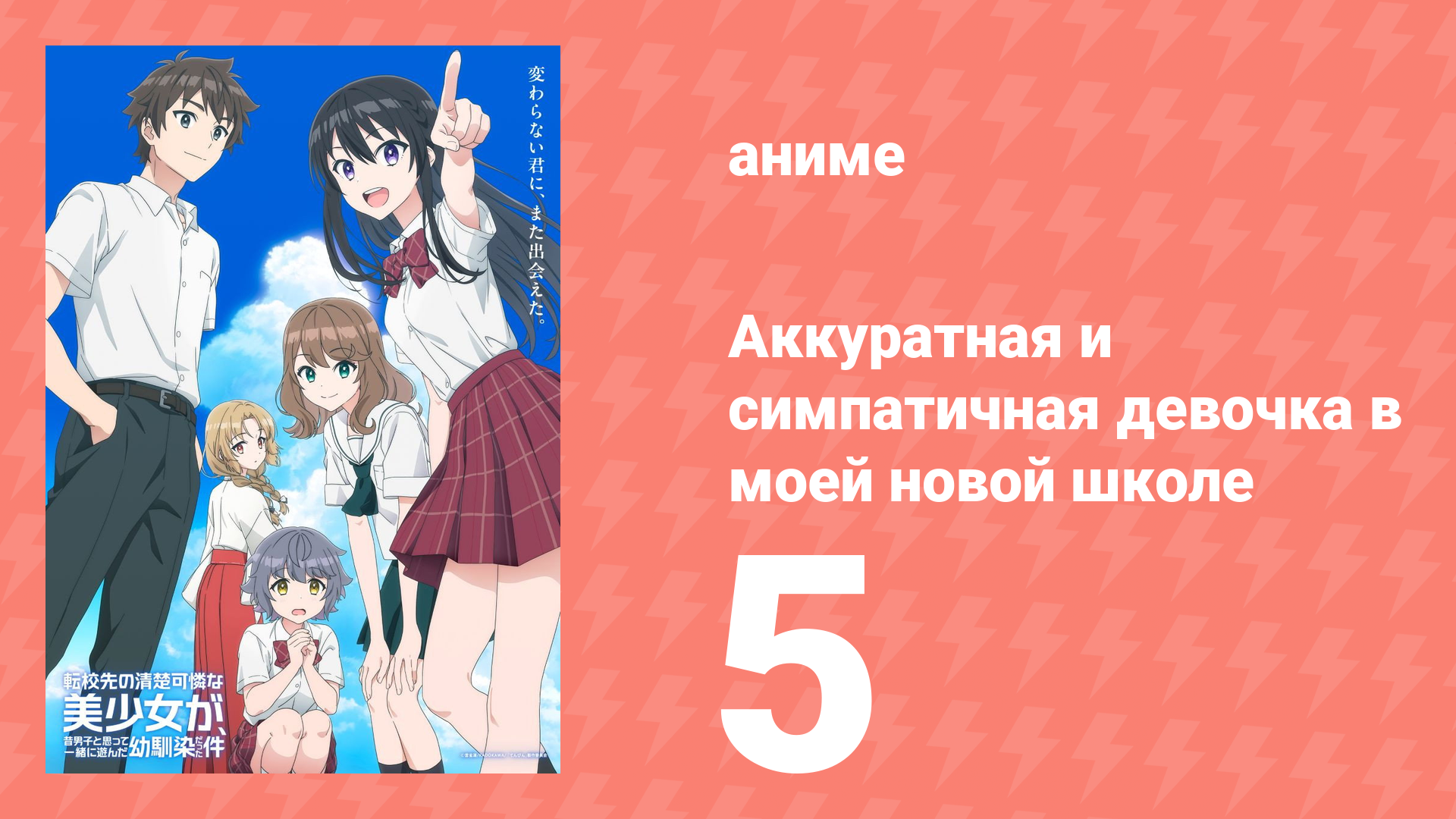 Аккуратная и симпатичная девочка в моей новой школе 5 серия (аниме-сериал, 2026)