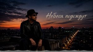 Дюма - Небеса подождут