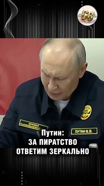 Путин: За пиратство ответим зеркально