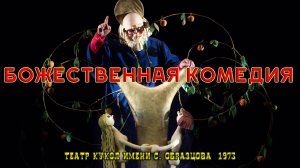 Телеспектакль «Божественная комедия» (Театр кукол имени С. Образцова, 1973)