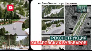 Реконструкция хабаровских бульваров. Говорит Губерния. 12/08/2026. GuberniaTV