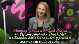 Мастер-класс с Алёной Радюк на верхних формах Shock Me! «Квадрат для выкладного френча»