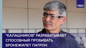 «Калашников» разрабатывает способный пробивать бронежилет патрон