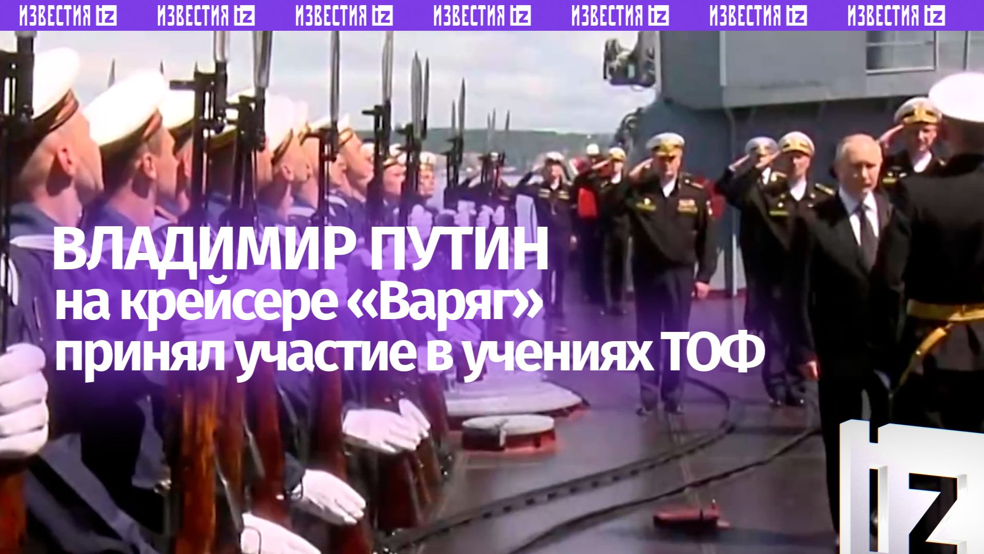 Владимир Путин принял участие в завершающей стадии учений ТОФ с борта ракетного крейсера «Варяг»