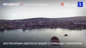 Восток Крыма обеспечат водой с помощью генераторов